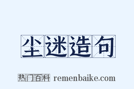 尘迷造句是什么意思的图片